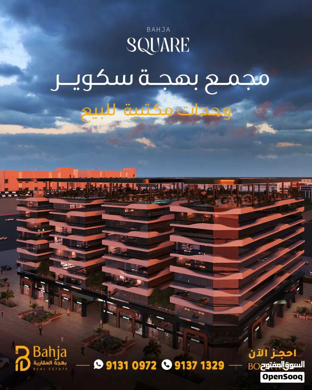 مكاتب للبيع تناسب الشركات والمؤسسات مقابل مول عمان