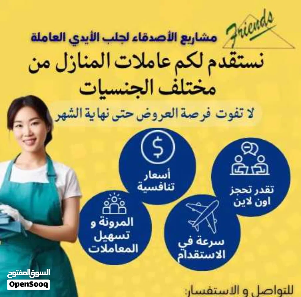 مشاريع الأصدقاء لاستقدام عاملات المنازل مستمرين مع عروضنا الدائمة