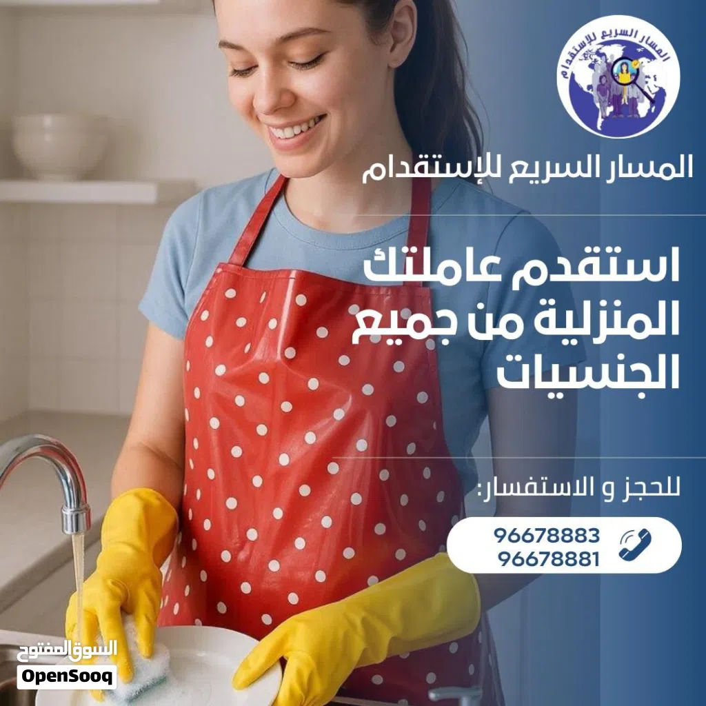المسار السريع للاستقدام ( استقدام عاملات منازل )