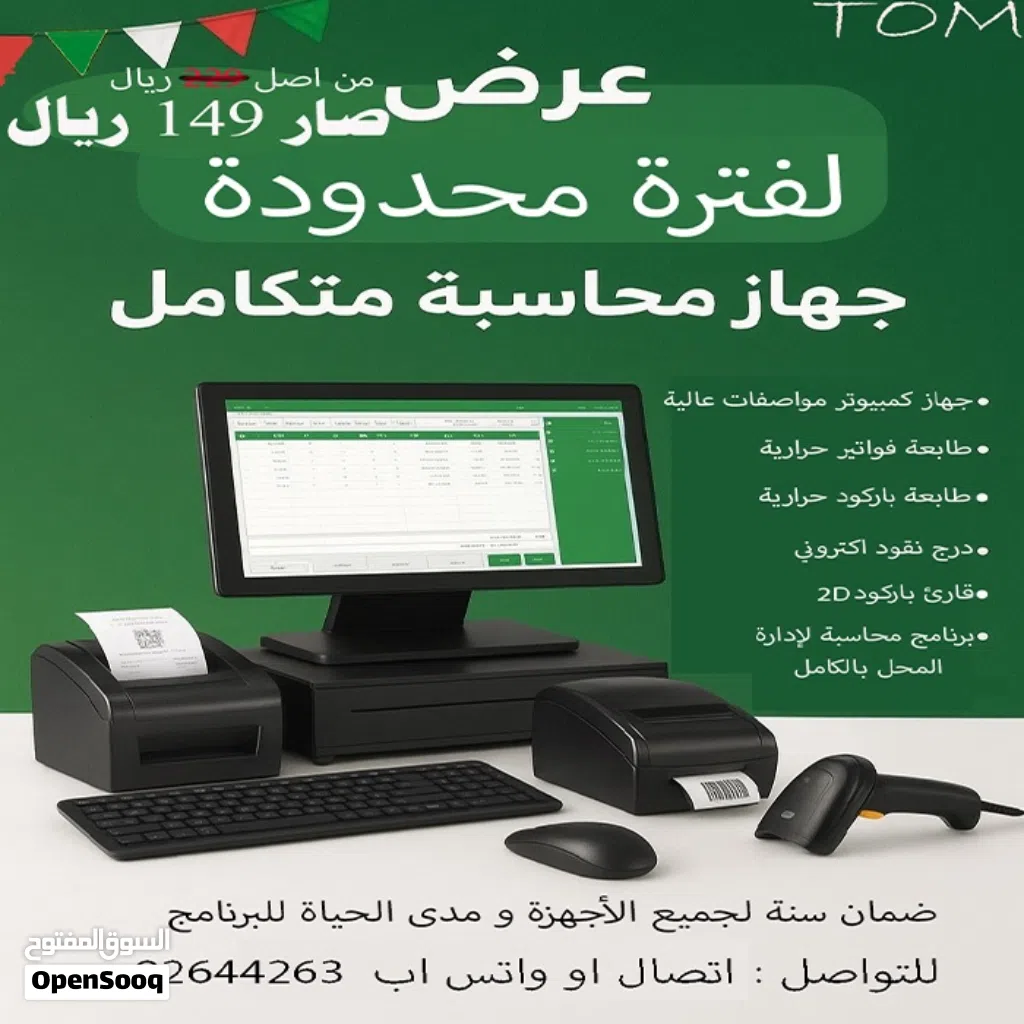 عرض  جهاز محاسبه ( كاشير ) متكامل &amp; برنامج محاسبة لإدارة جميع المحلات التجارية عرض قوي