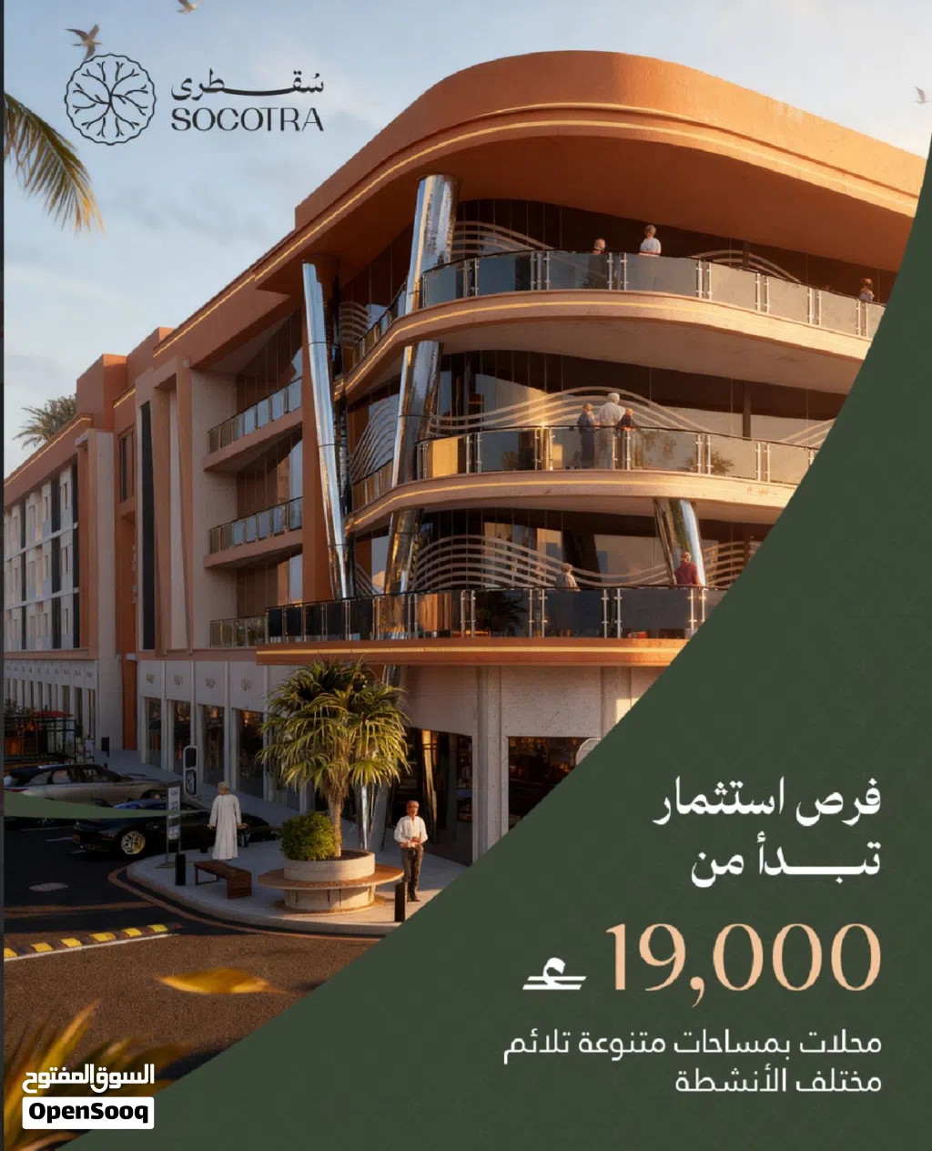 فرصة استثمارية مميزة في سقطرى مول