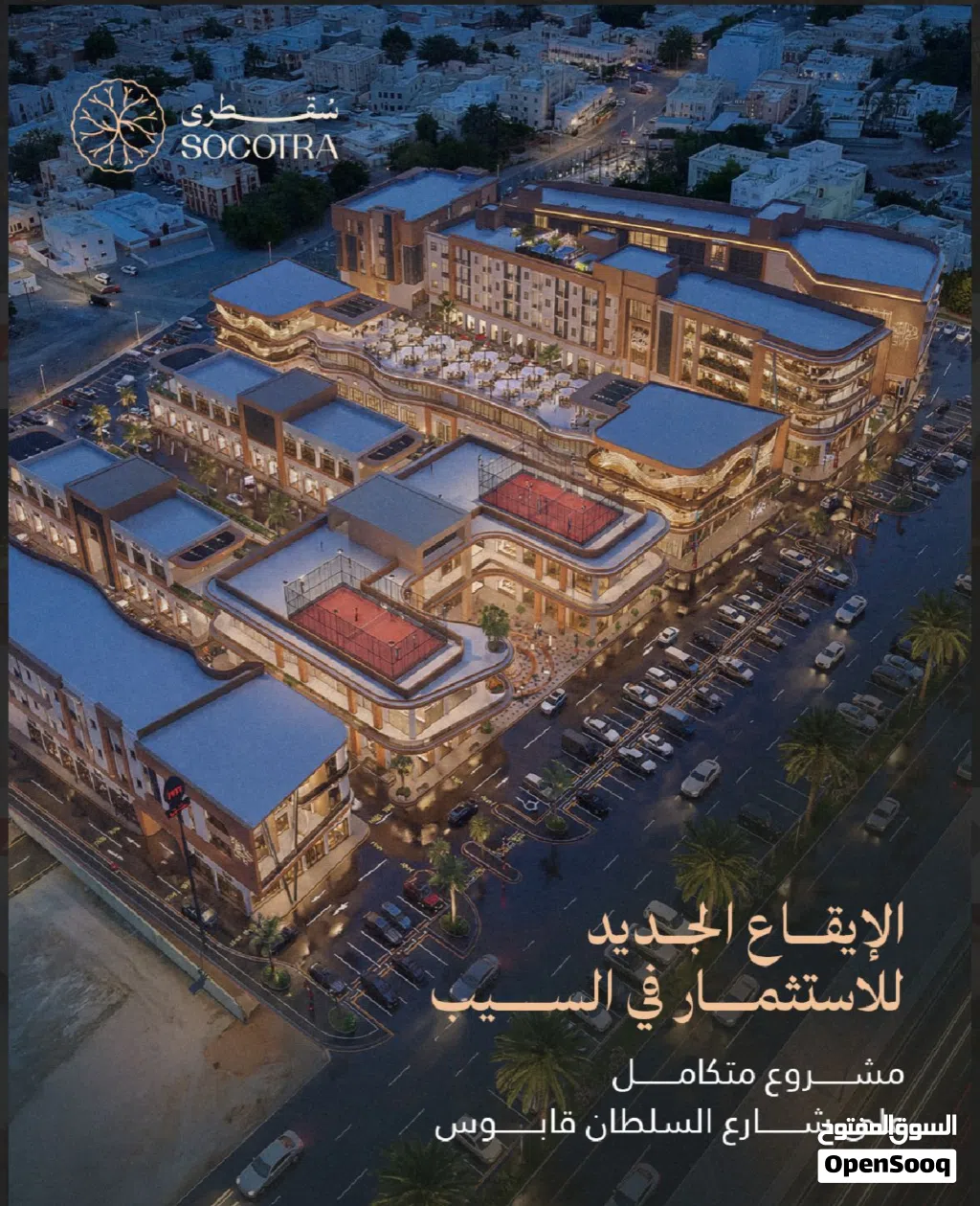 فرصة استثمارية مميزة في سقطرى مول