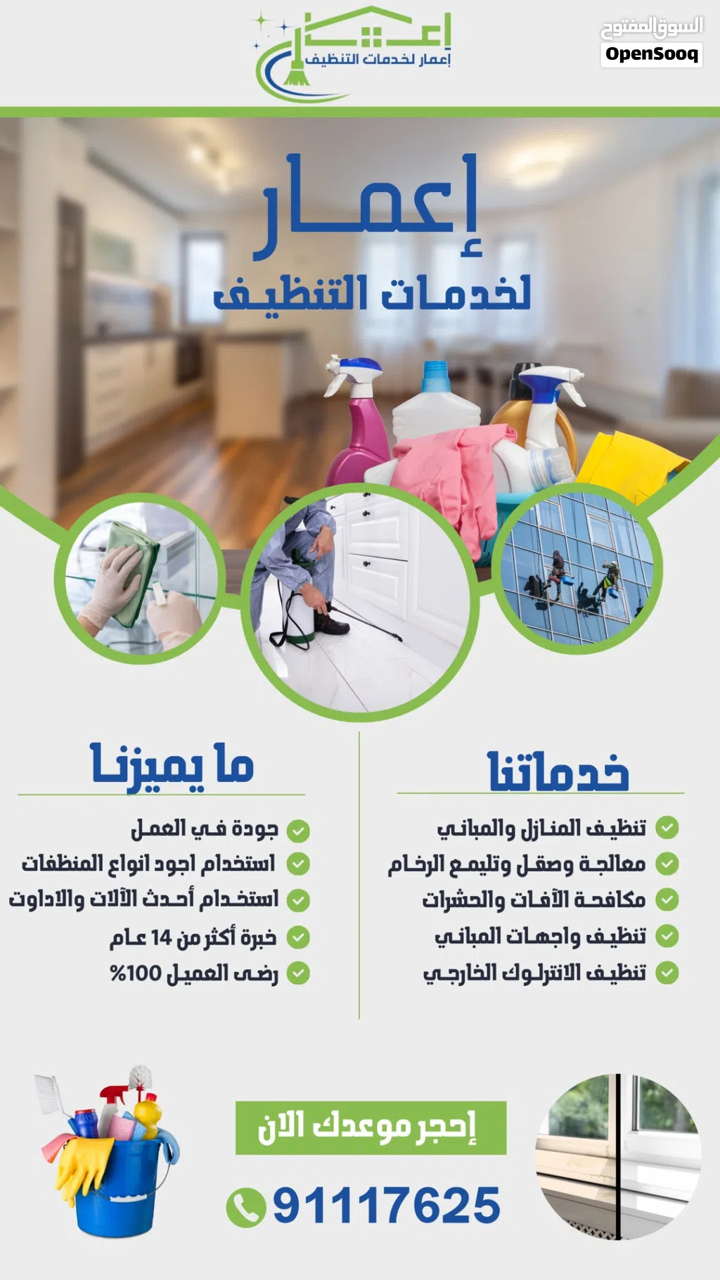 تنظيف المنازل والمباني خبره 16 سنة الباطنة ومسقط وباقي محافظات السلطنة ادارة عمانية 100%