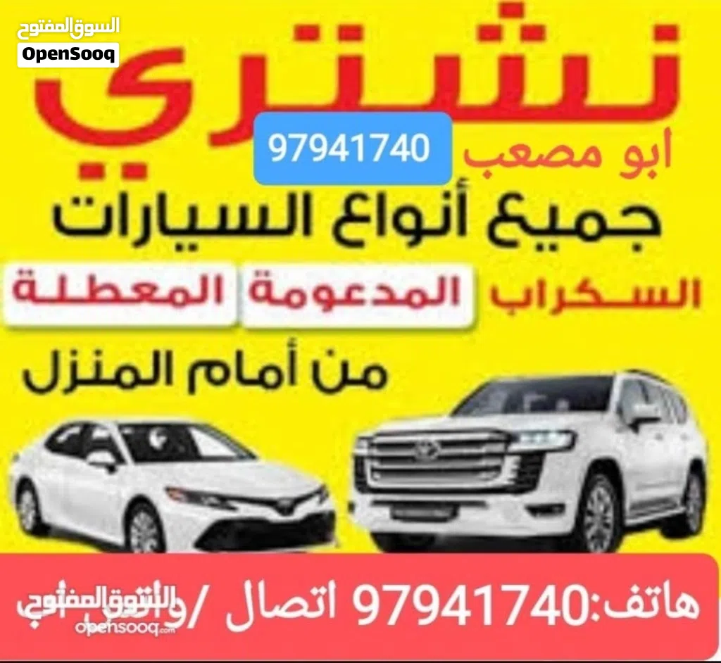 نشتري السيارات المستعملة والمعطلة السكراب الجديدة والقديمة نقدا