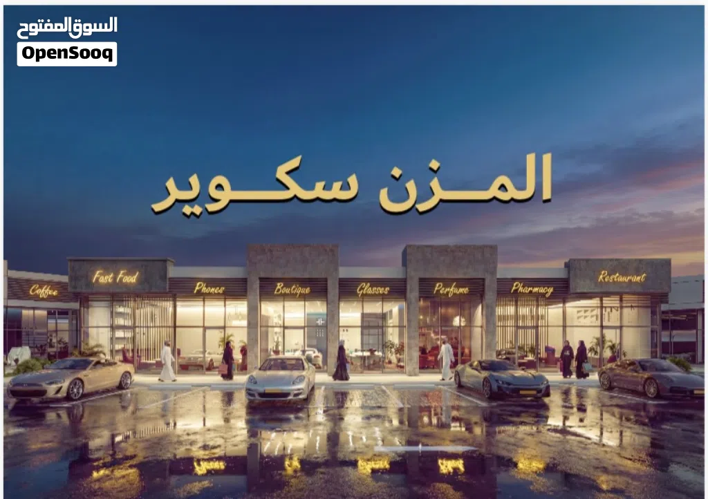 تملك محلك التجاري مع هاله اول خط شارع السلطان قابوس المعبيله