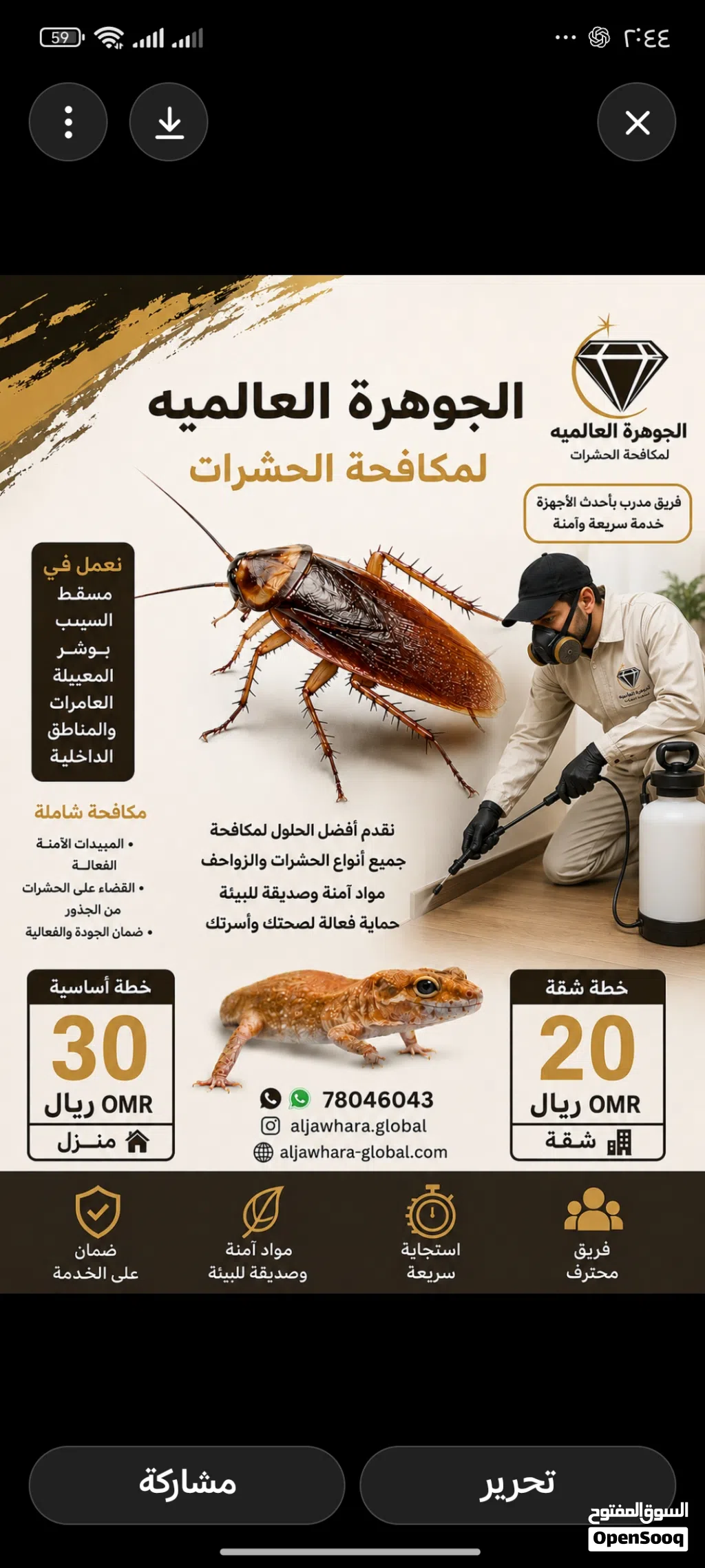 مكافحه الرمه و مكافحه الصراصير.مكافحه النمل الابيض.   .ومكافحه بق الفراش والثعابين .مع ضمان  الخدمه