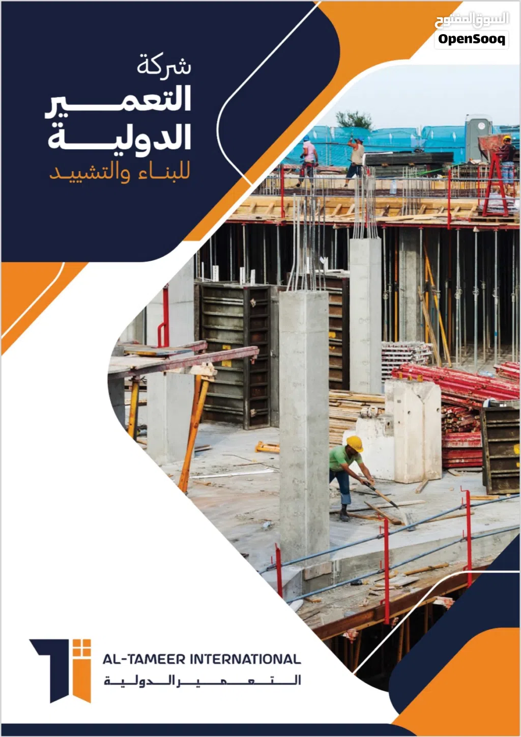 التعمير الدولية للبناء والتشييد ابني بيتك وانت مرتاح