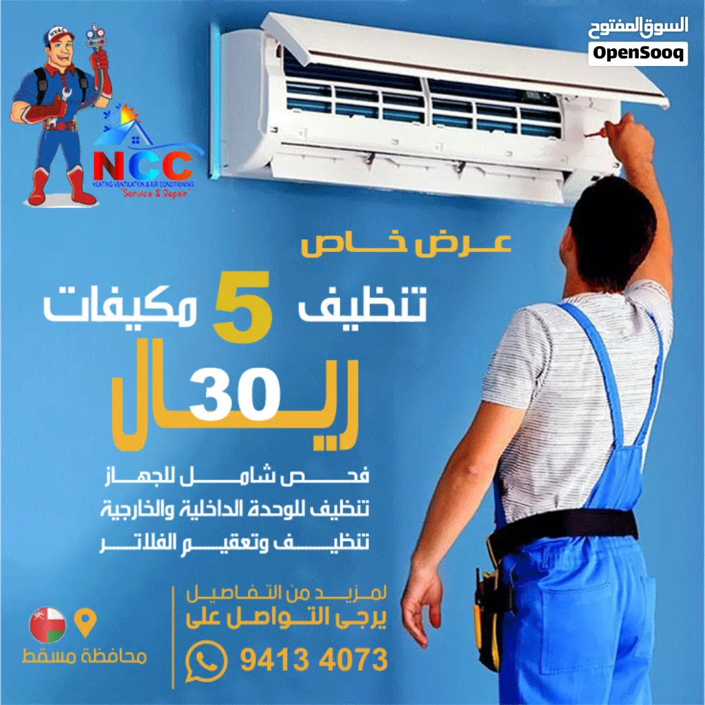عرض خاص تنظيف 5 المكيفات  صيانة جميع انواع  الوحدة الداخلية والخارجية بأفضل أنواع الكيميكال