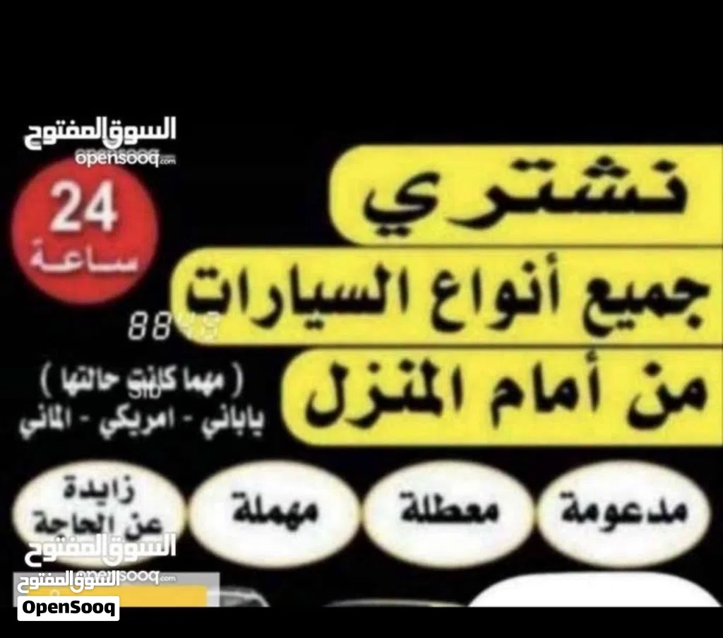 شراء السيارات المستعملة والمصدومة والسكراب 24 ساعة