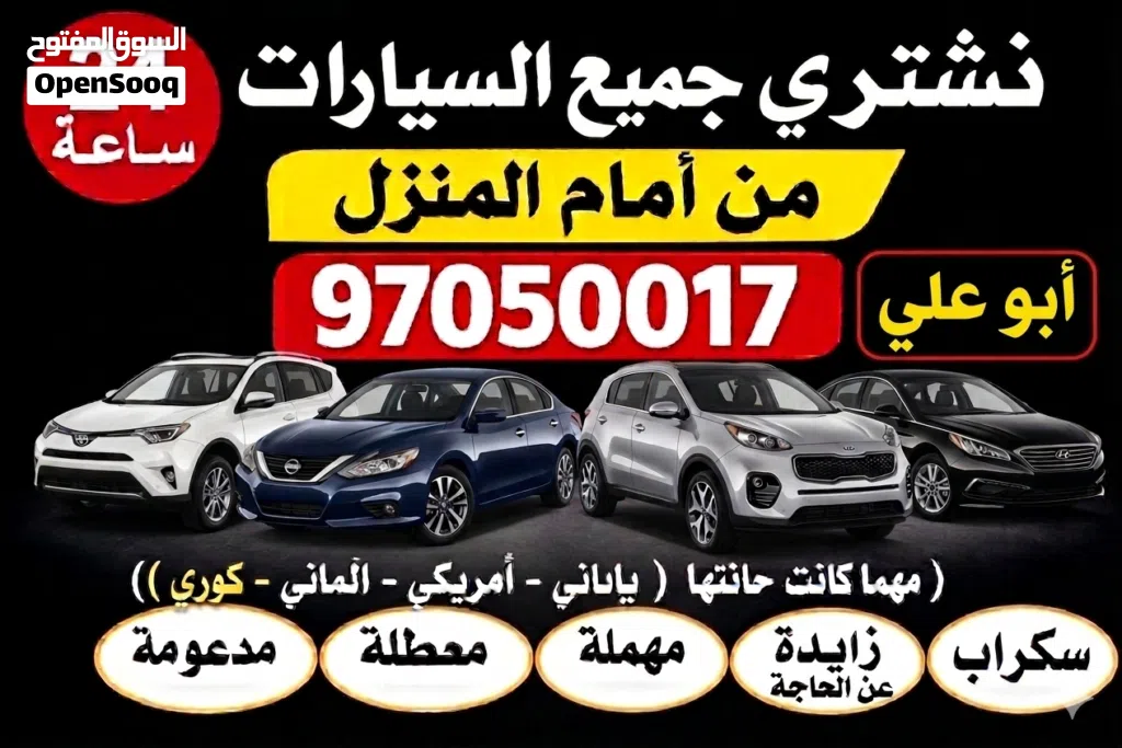 نشتري سيارات مستعملة ومعطلة ومكنسلة وسكراب جديدة وقديمة مهما كانت حالتها نقدا بأفضل الاسعار