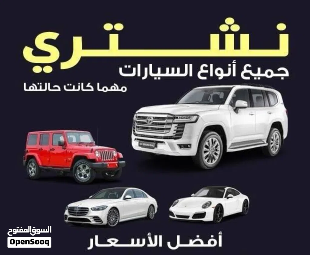 نحن نشتري جميع انواع السيارات المستعملة والمدعومة والسكراب والقديمة