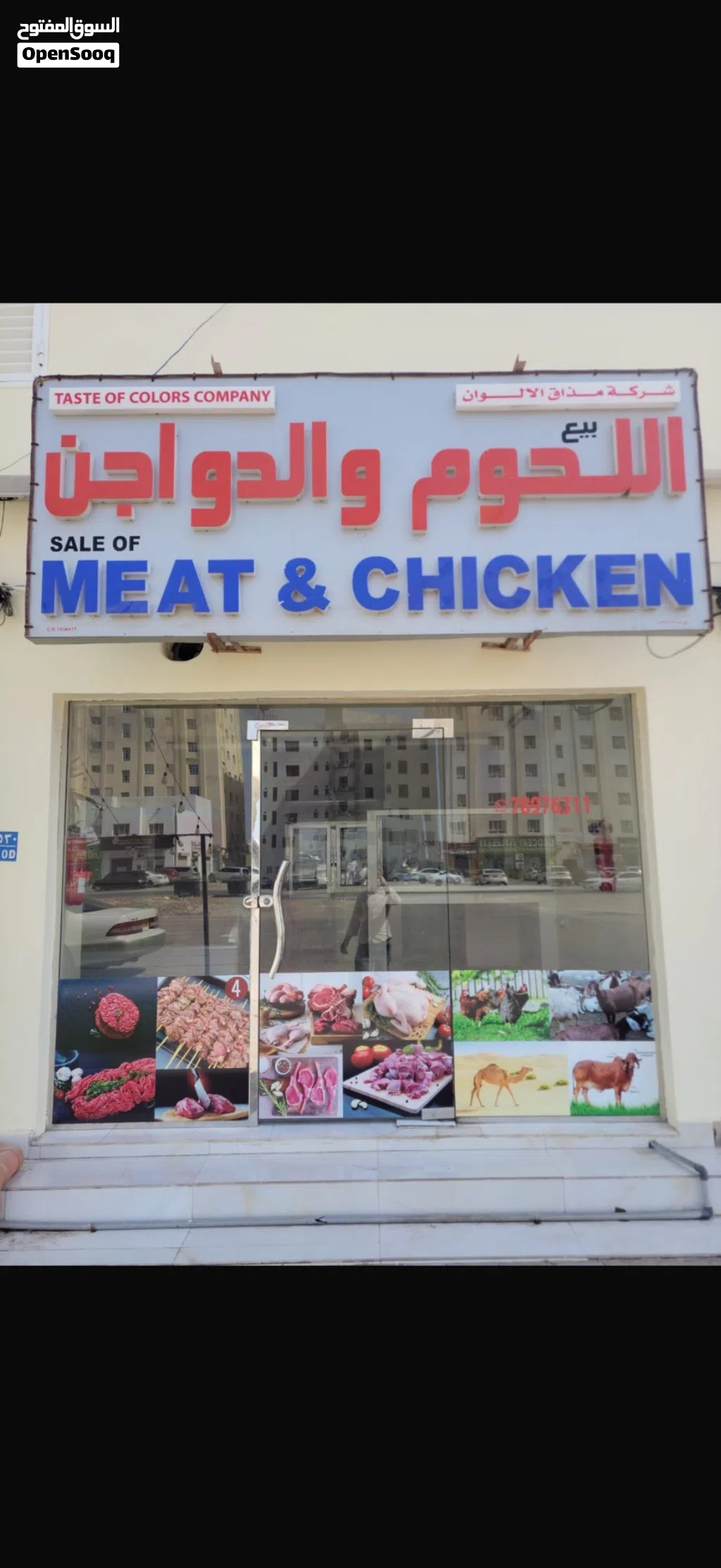 مشروع قائم للبيع – ملحمة لحوم ودواجن بعائد شهري ثابت