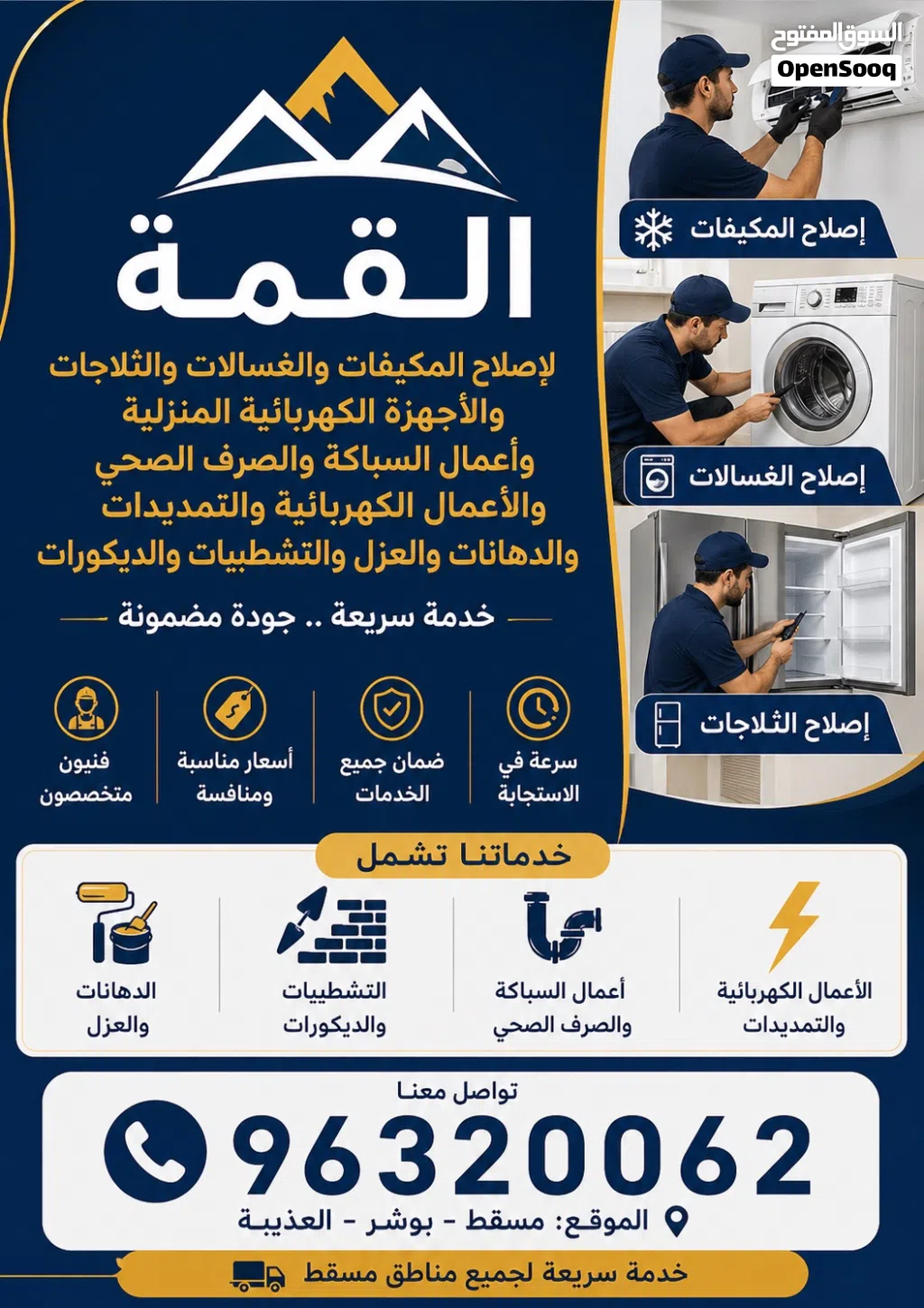 فني صيانة مكيفات وغسالات وثلاجات في مسقط  خدمة سريعة 24 ساعة