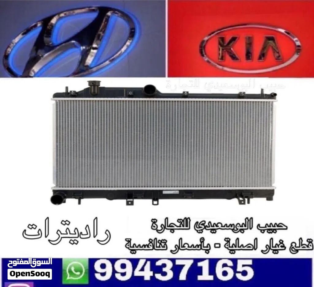 راديتير وكالة ( هيونداى / كيا )