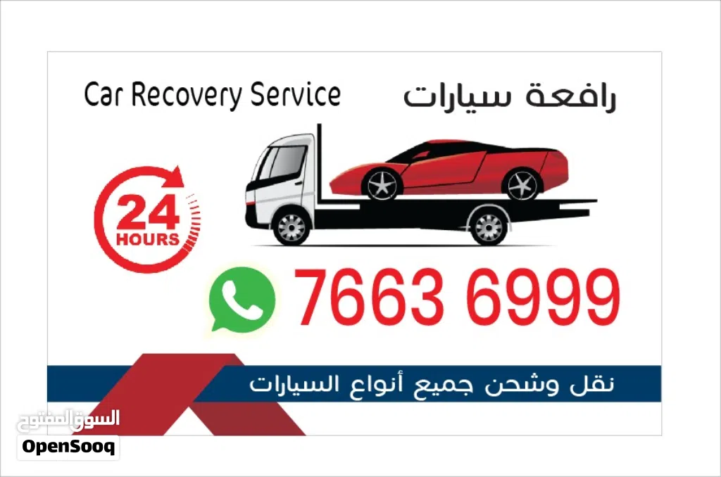 خدامه رافعة سيارات جميع الأماكن car Recovery any time any wher