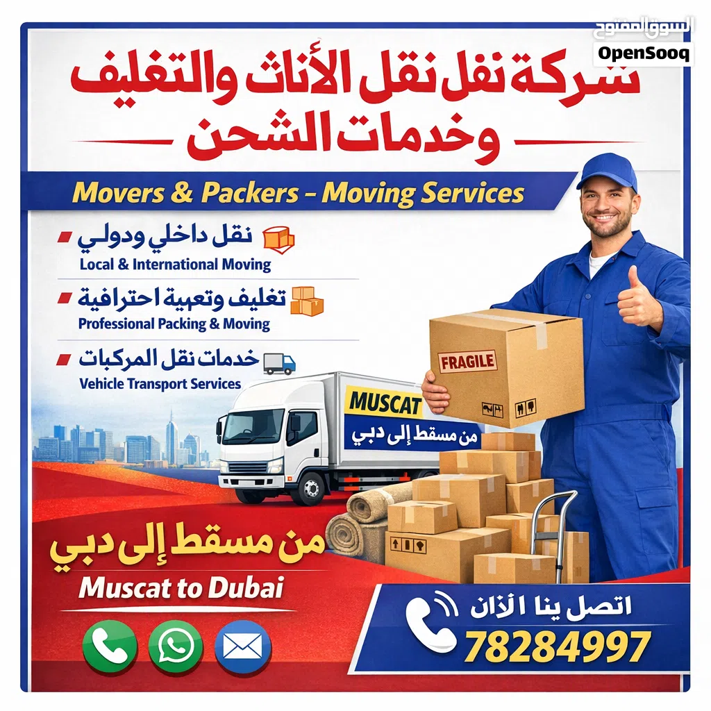 شركة نقل الأثاث والتغليف وخدمات الشحن من مسقط إلى دبي سعودیہ قطر