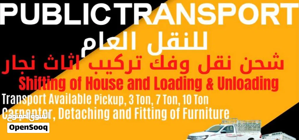 نقل عام و نقل عفش نقل اثاث بيكم 3 طن 7 طن 10 طن عمال تحميل و تنزيل نجارين فك و تركيب جميع انواع أثاث
