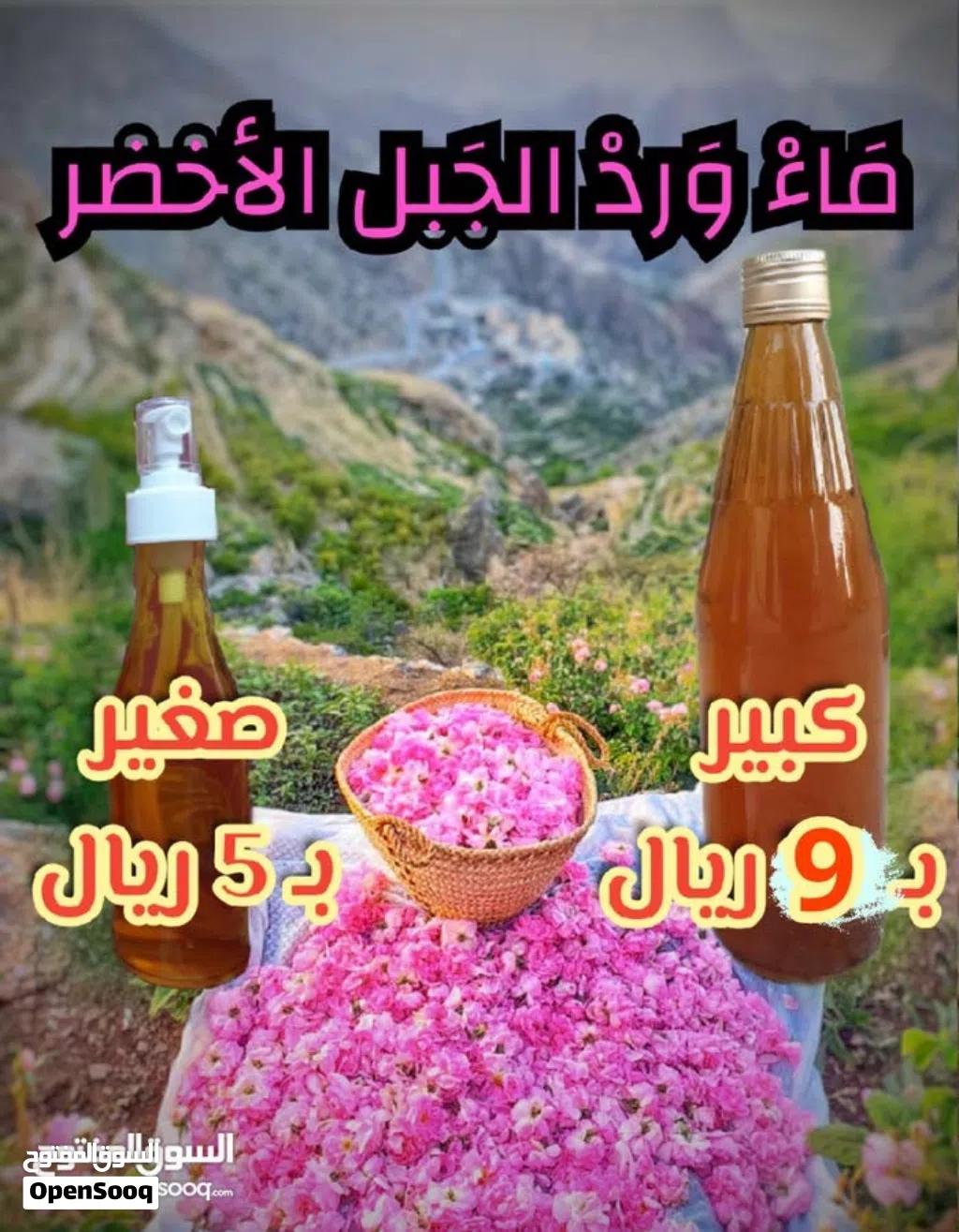 ماء ورد الجبل الاخضر اصلي،يوجد توصيل لجميع مناطق السلطنة