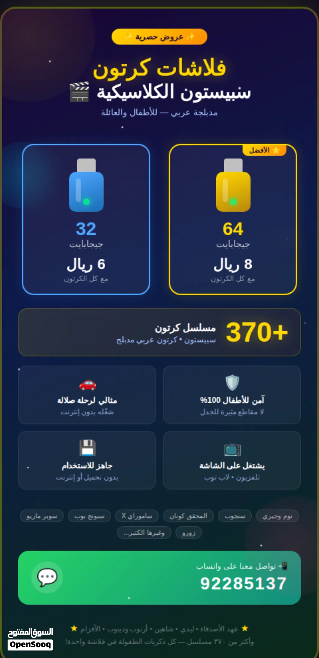 فلاشة كرتون سبيستون  +370 مسلسل مدبلج عربي  32 و 64 جيجا  آمن للأطفال