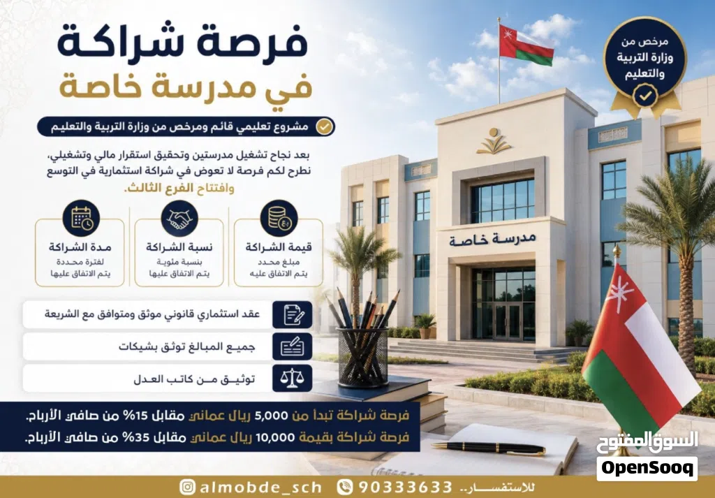 فرصه لشراكه في مدرسه خاصه