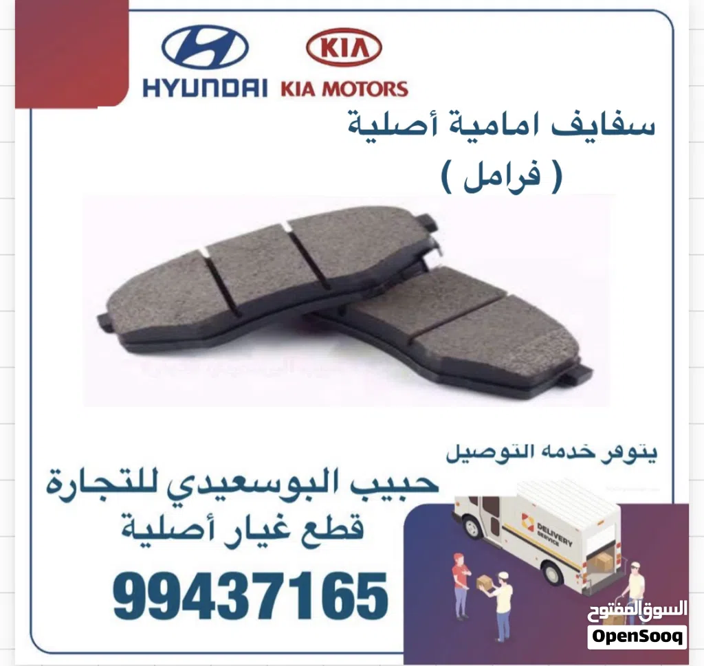سفايف أمامية أصلية هيونداي &amp; كيا