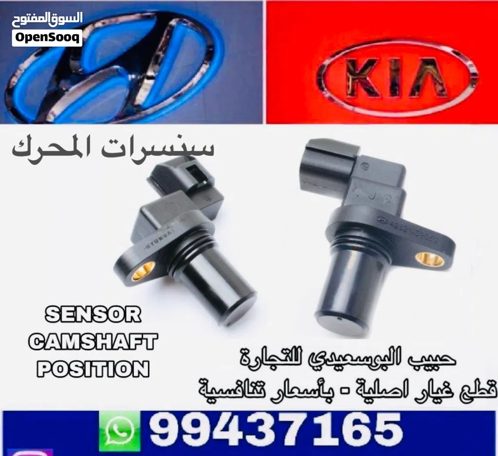 سنسرات المحرك وكالة ( هيونداي/ كيا )