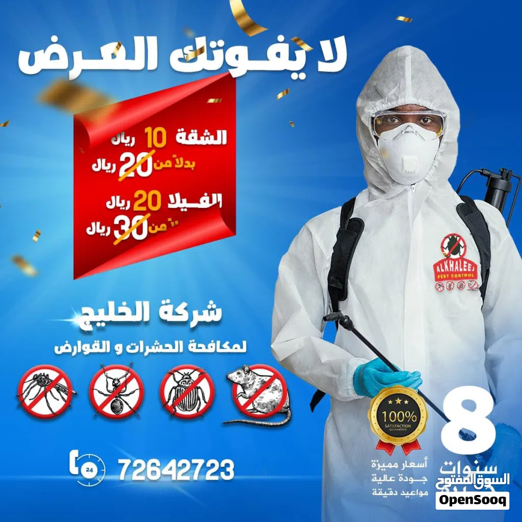 خدمة مكافحة الحشرات - الصراصير  النمل الرمة بق   القوارض الفئران أفاعي العقارب السحالى _pest control