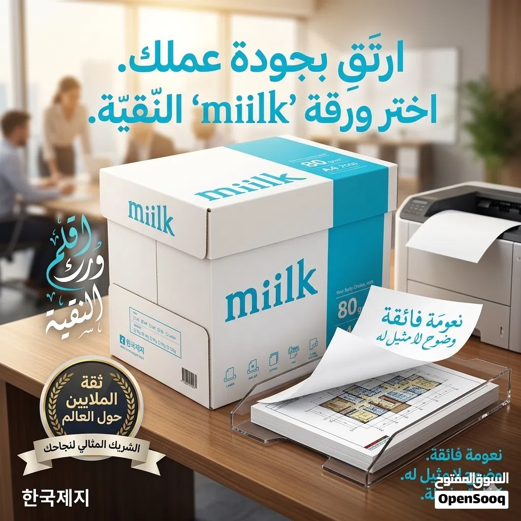 ورقA4 miilk  Paper A4 miilk ورق A4 جودة عالية ورق كوري ممتاز جدا وزن الورقة 80 جرام