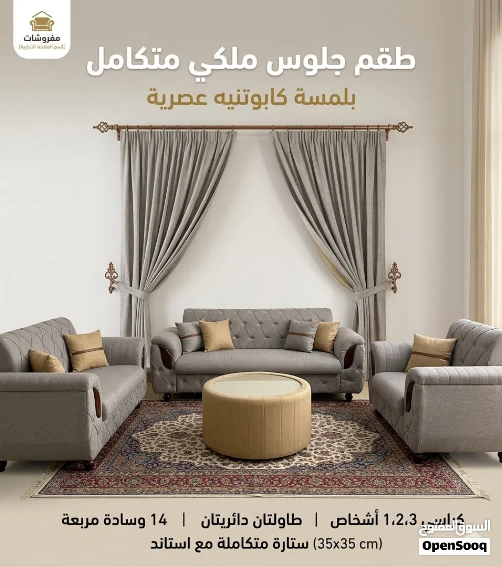 طقم جلوس ملكي متكامل (18 قطعة) - بتصميم "كابوتنيه" عصري