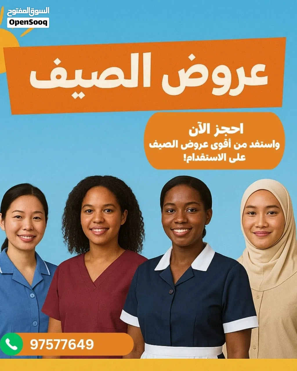 أقوى عروض الصيف من مكتب الخدمات الاستثنائية لجلب الأيدي العاملة... اطلب وانت مرتاح البال