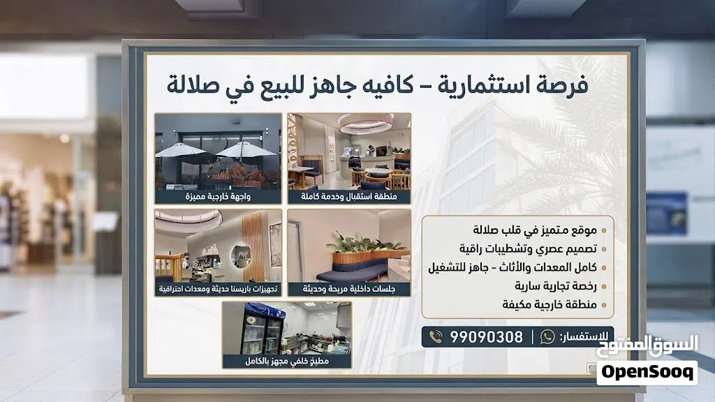 � فرصة استثمارية – كافيه جاهز للبيع في صلالة