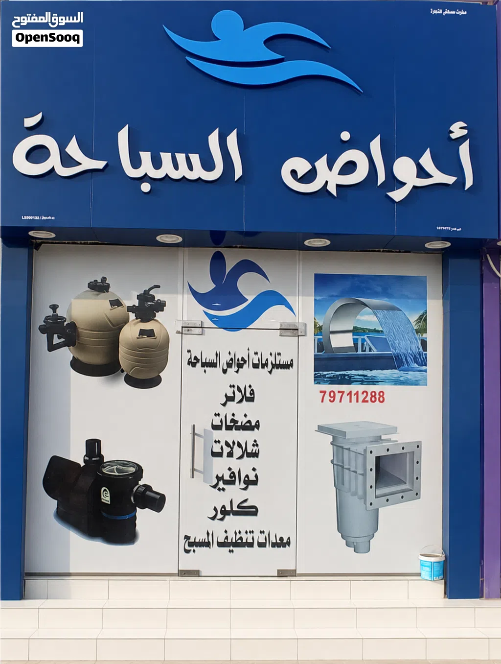 مستلزمات أحواض السباحة  إنشاء احواض السباحة