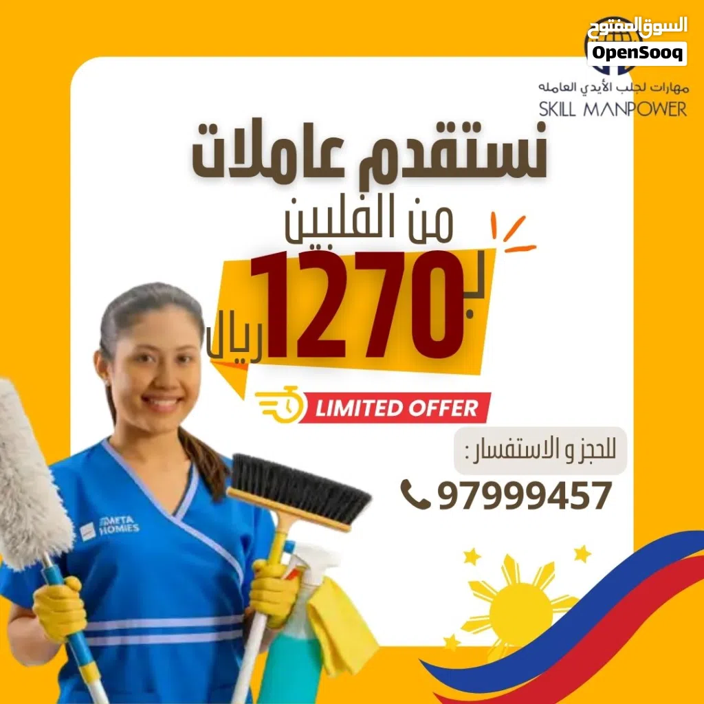 مفاجأت و عروض العيد نستقدم عاملات من الفلبين فقط ب 1270ريال لفترة محدوده....