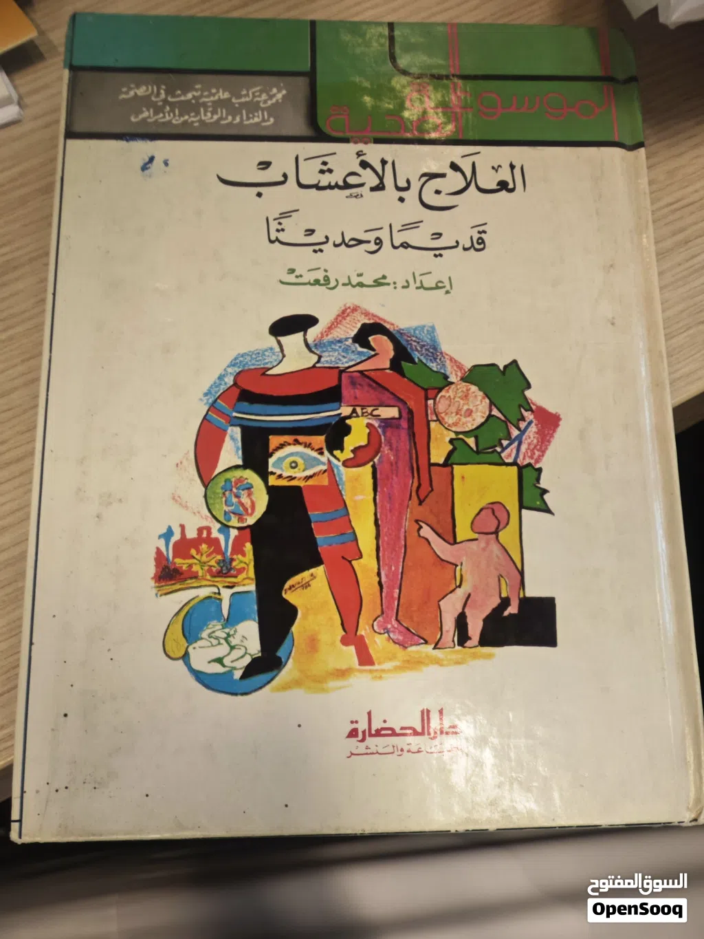 كتاب عن العلاج الأعشاب