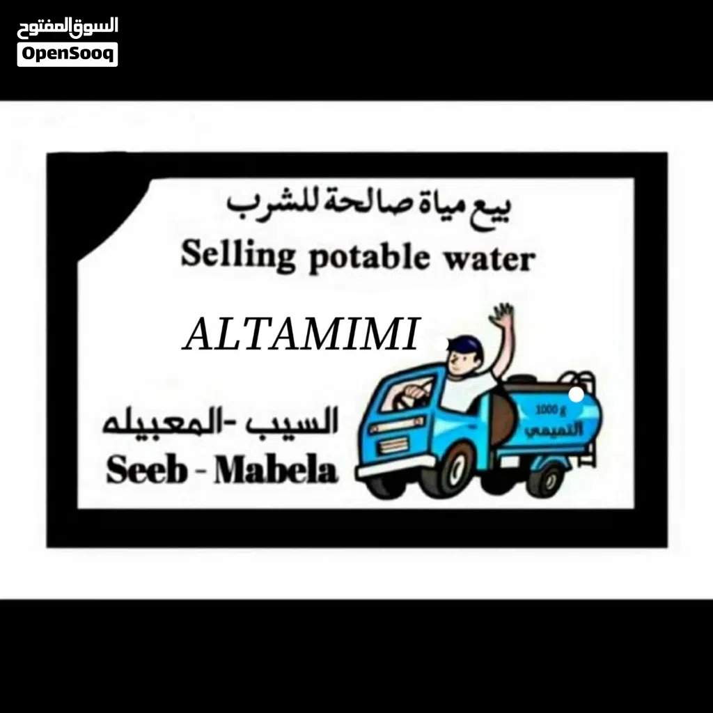 توصيل مياة صالحه للشرب، تنكر ماي، صهروج مياه حدود المعبيله selling potable water